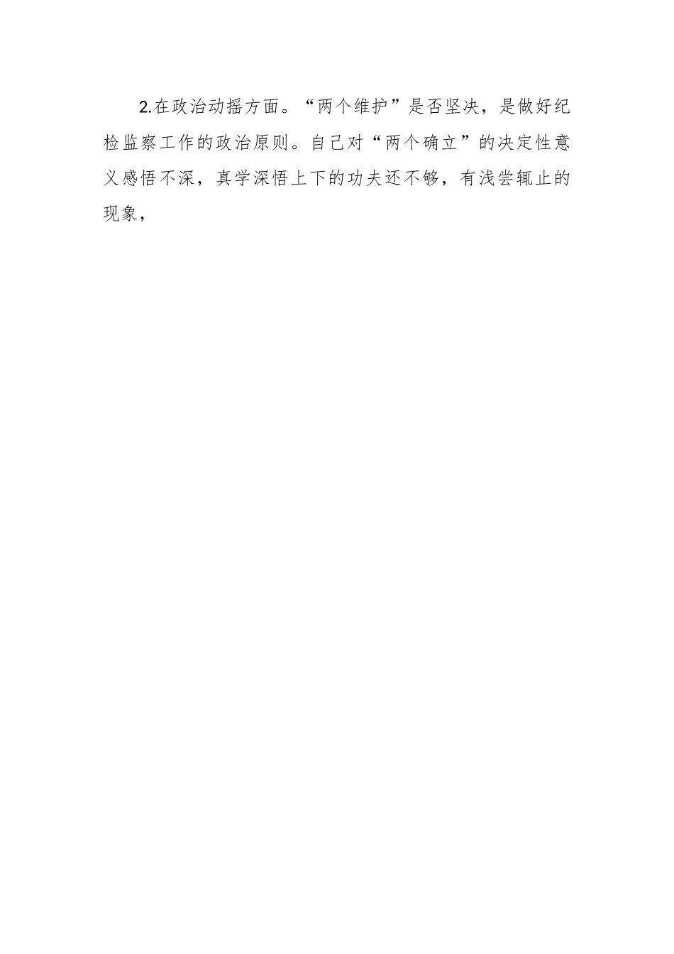 某镇纪检监察干部自查报告.docx_第2页