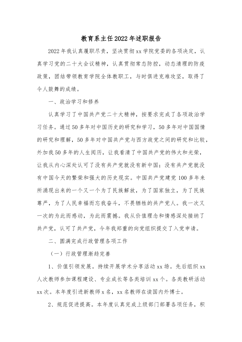 教育系主任2022年述职报告.docx_第1页