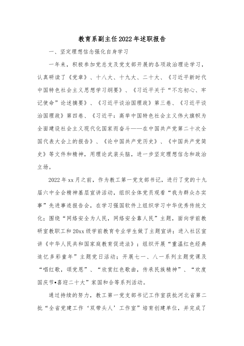 教育系副主任2022年述职报告.docx_第1页