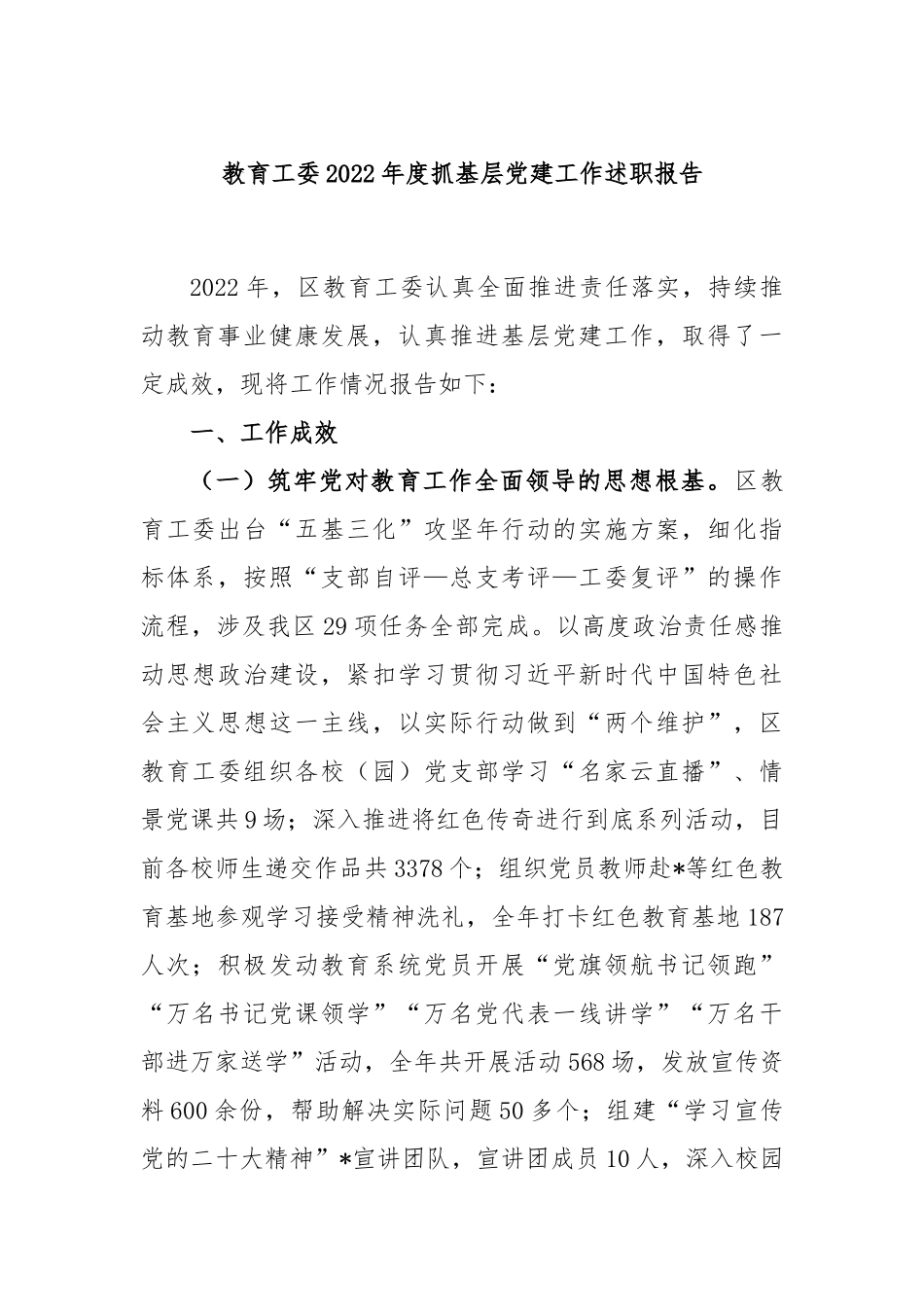 教育工委2022年度抓基层党建工作述职报告.docx_第1页