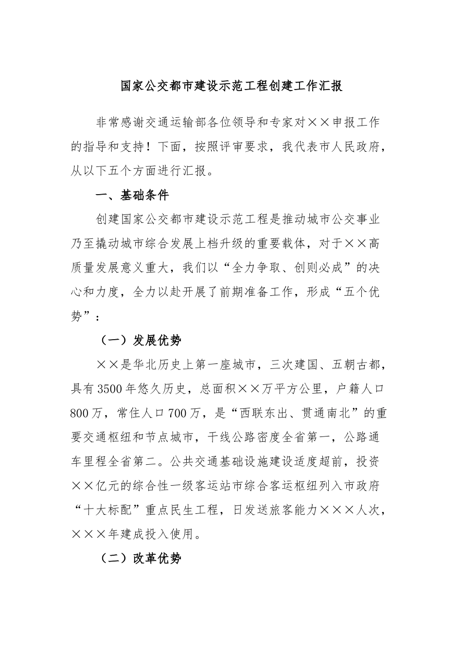 国家公交都市建设示范工程创建工作汇报.docx_第1页
