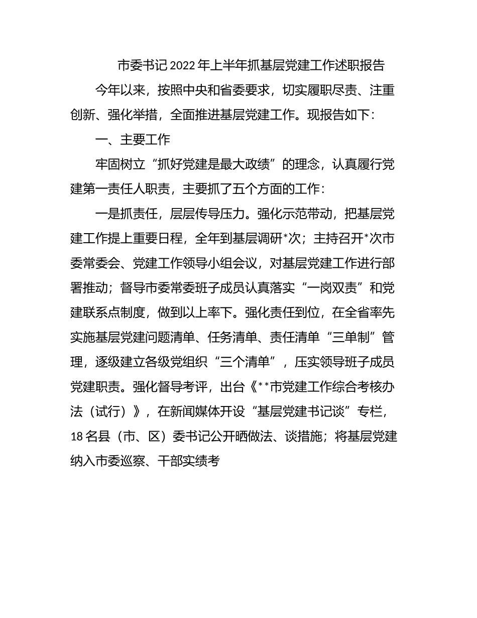 市委书记2022年上半年抓基层党建工作述职报告.docx_第1页