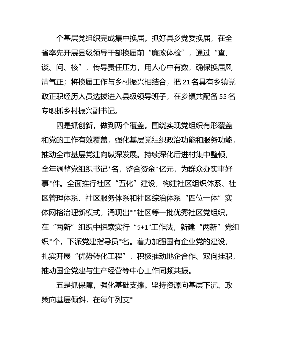 市委书记2022年上半年抓基层党建工作述职报告.docx_第3页
