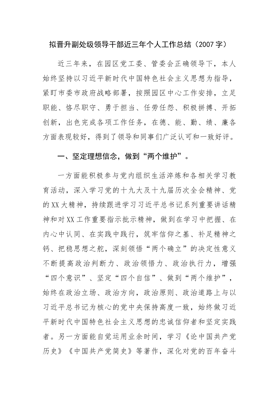 拟晋升副处级领导干部近三年个人工作总结.docx_第1页
