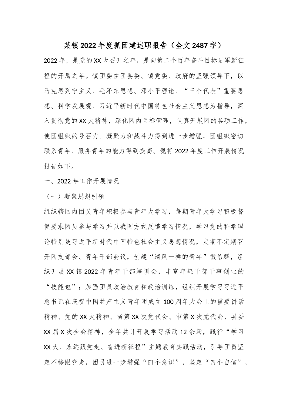 某镇2022年度抓团建述职报告（全文2487字）.docx_第1页
