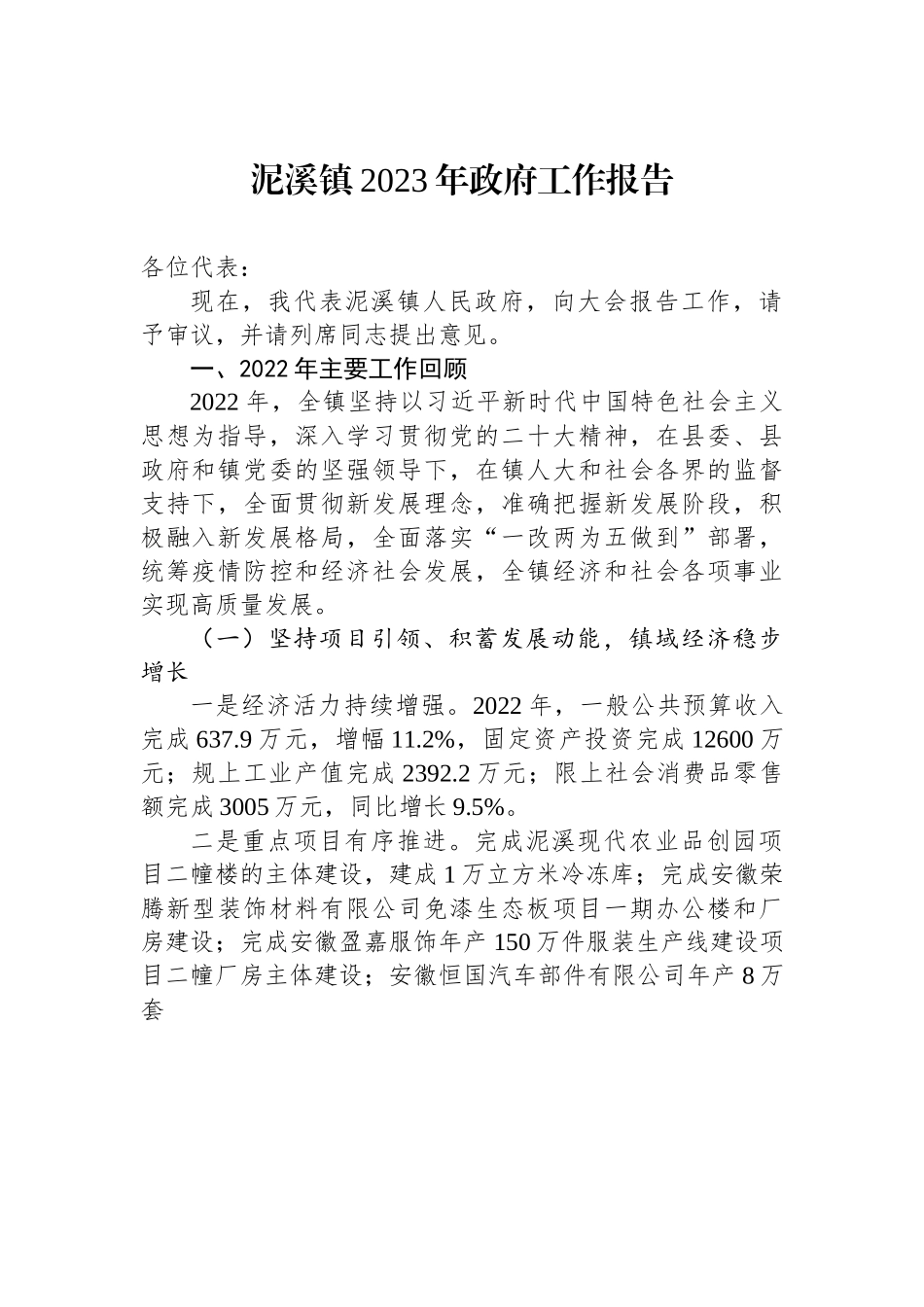 泥溪镇2023年政府工作报告.docx_第1页