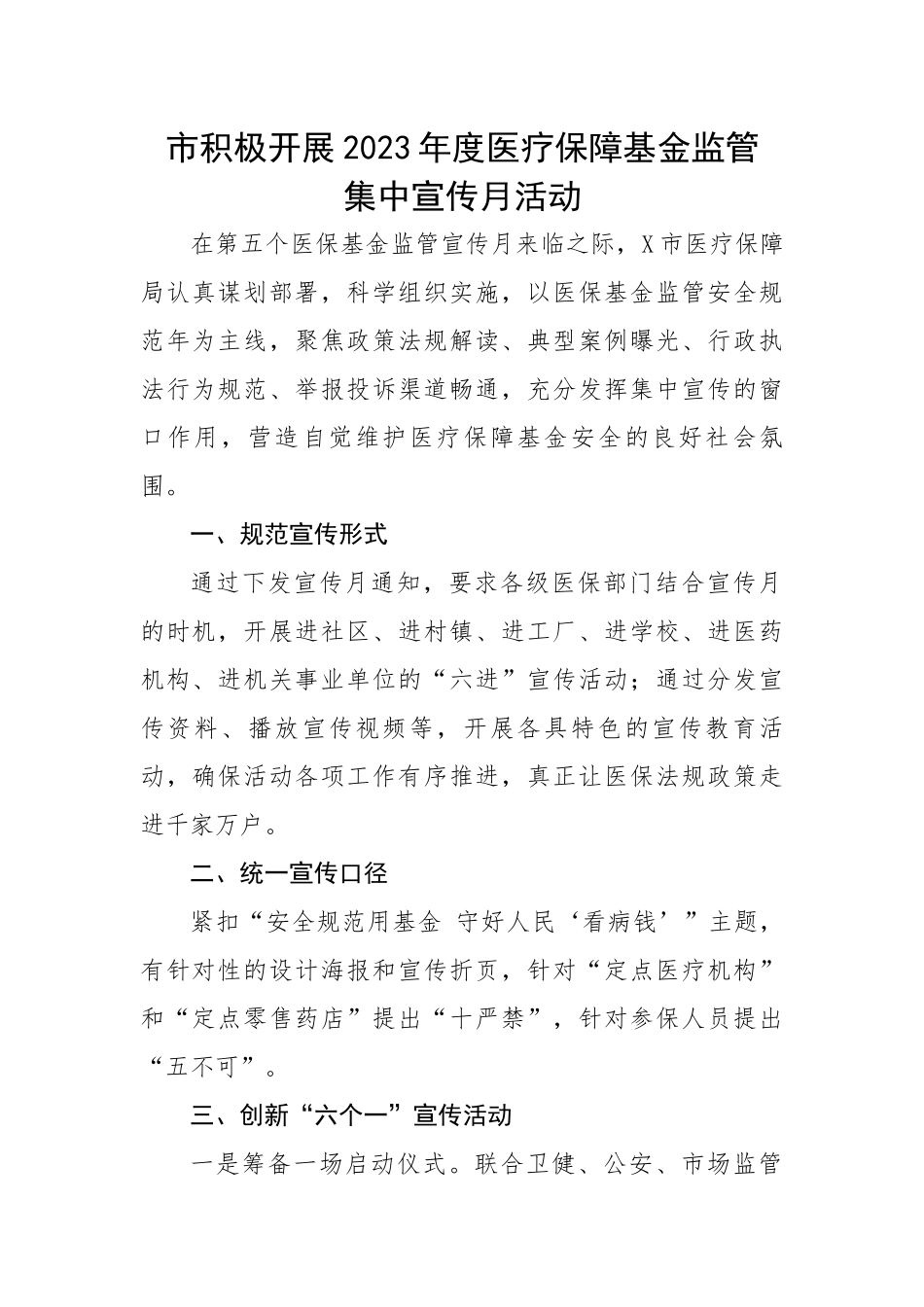 市积极开展2023年度医疗保障基金监管集中宣传月活动.docx_第1页