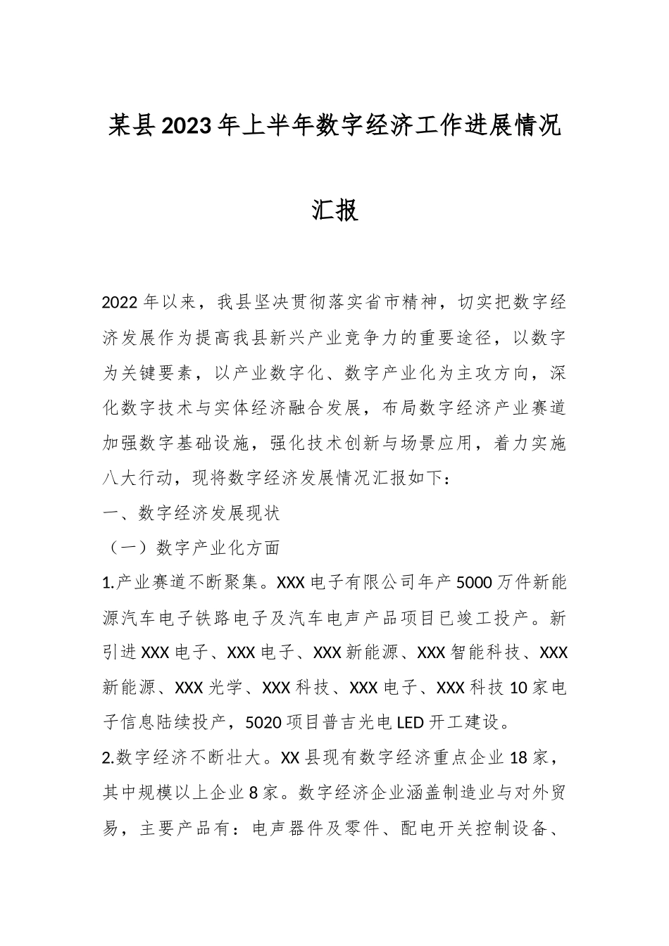 某县2023年上半年数字经济工作进展情况汇报.docx_第1页