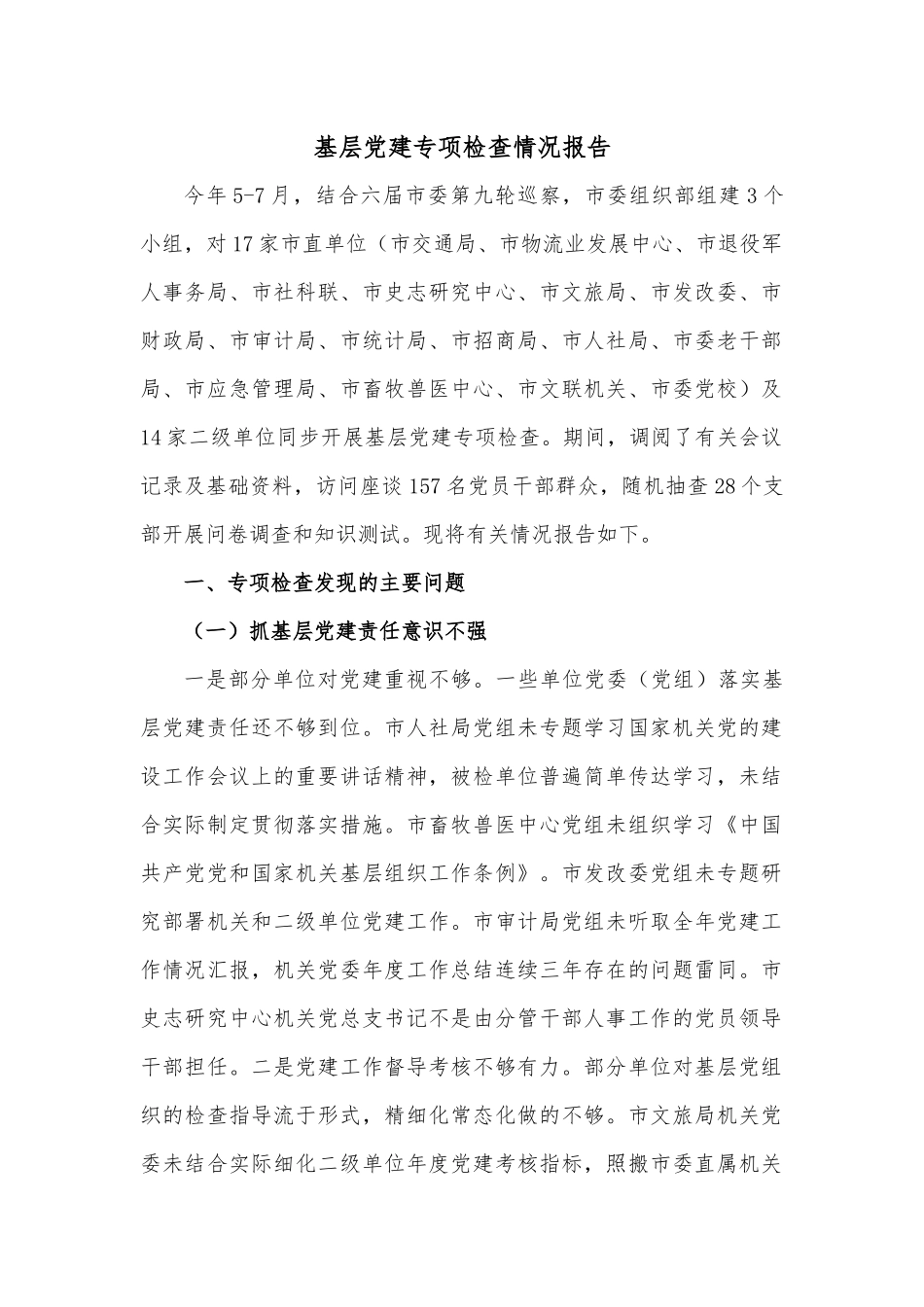 基层党建专项检查情况报告.docx_第1页