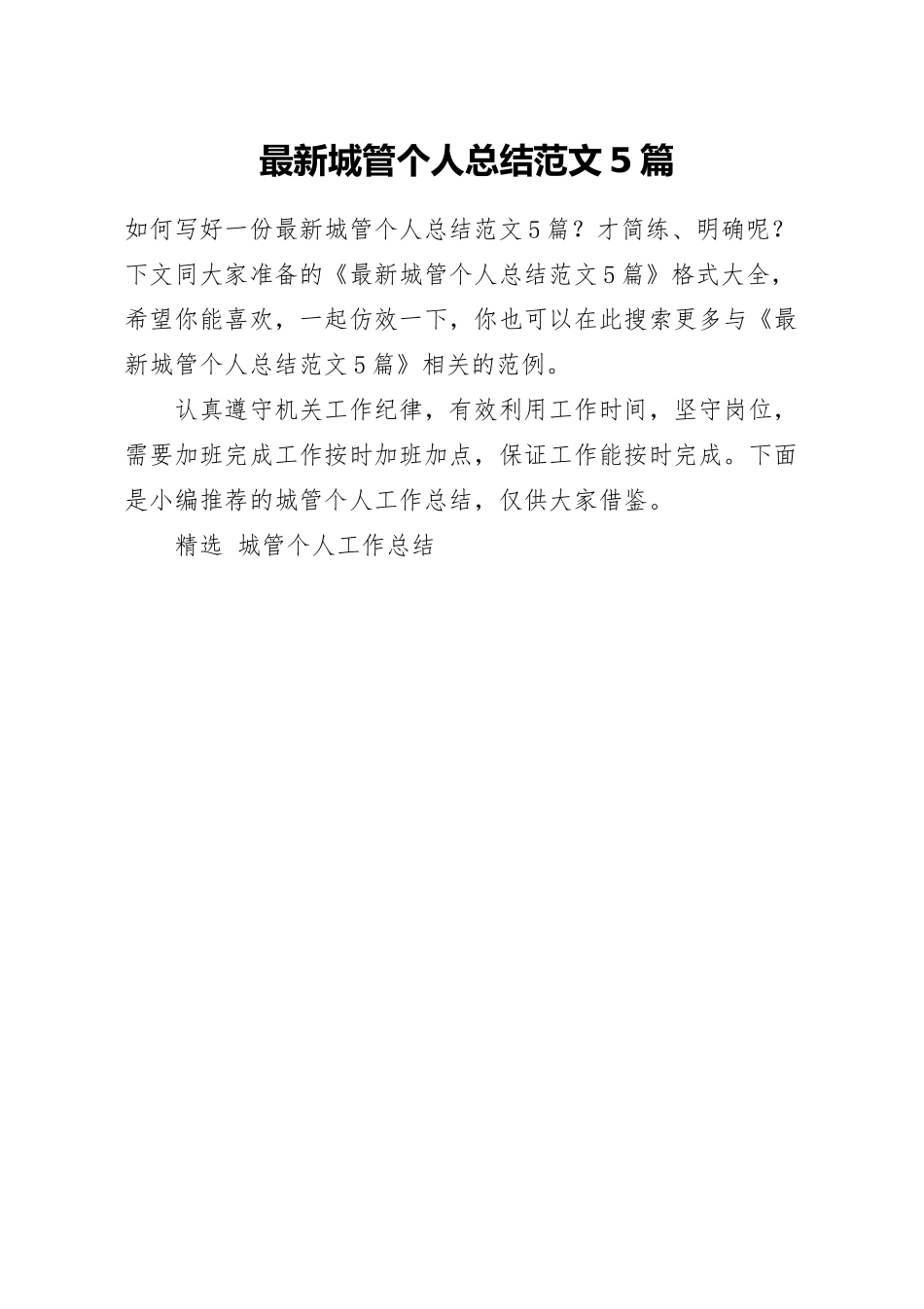最新城管个人总结范文5篇.docx_第1页