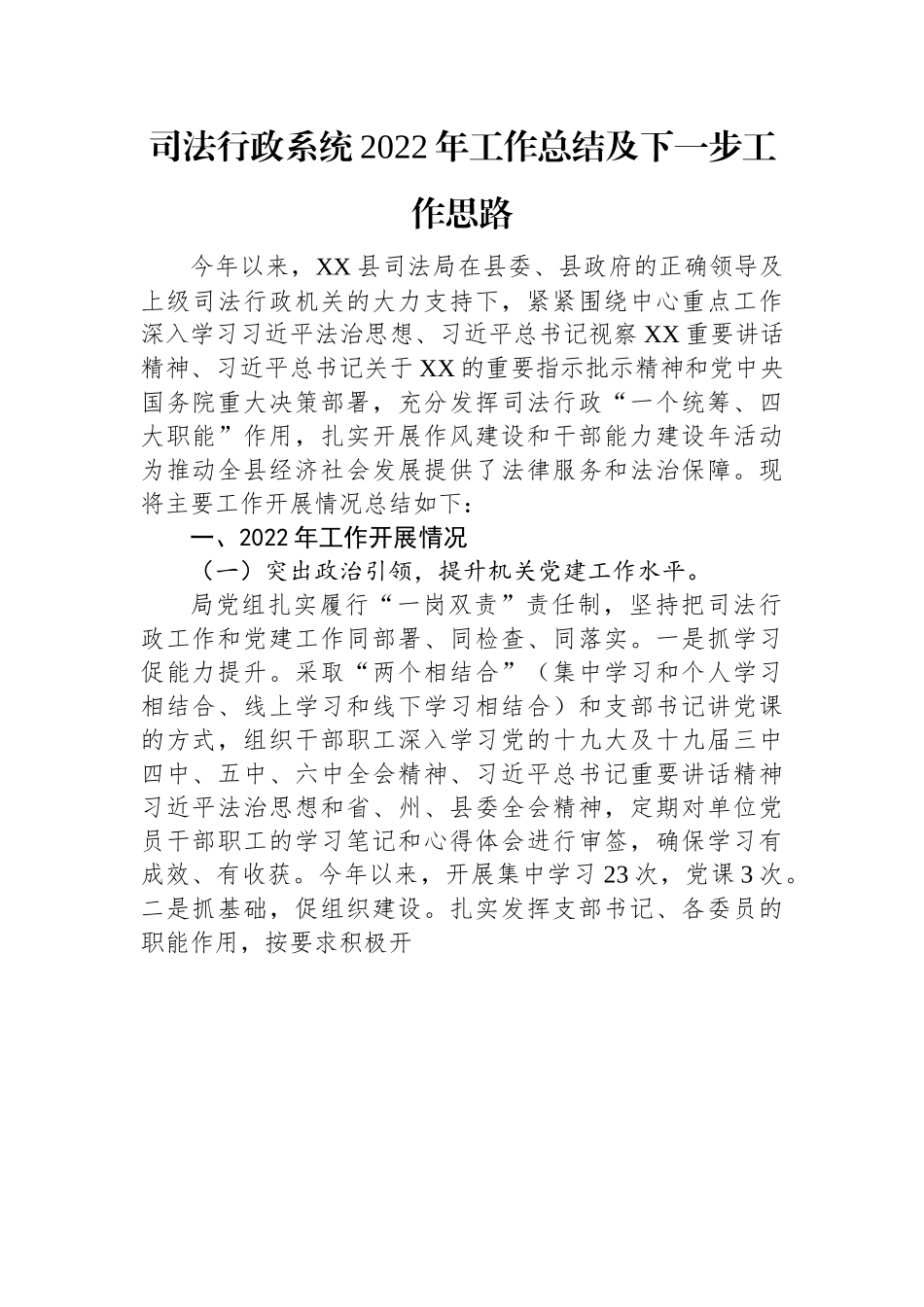 司法行政系统2022年工作总结及下一步工作思路.docx_第1页