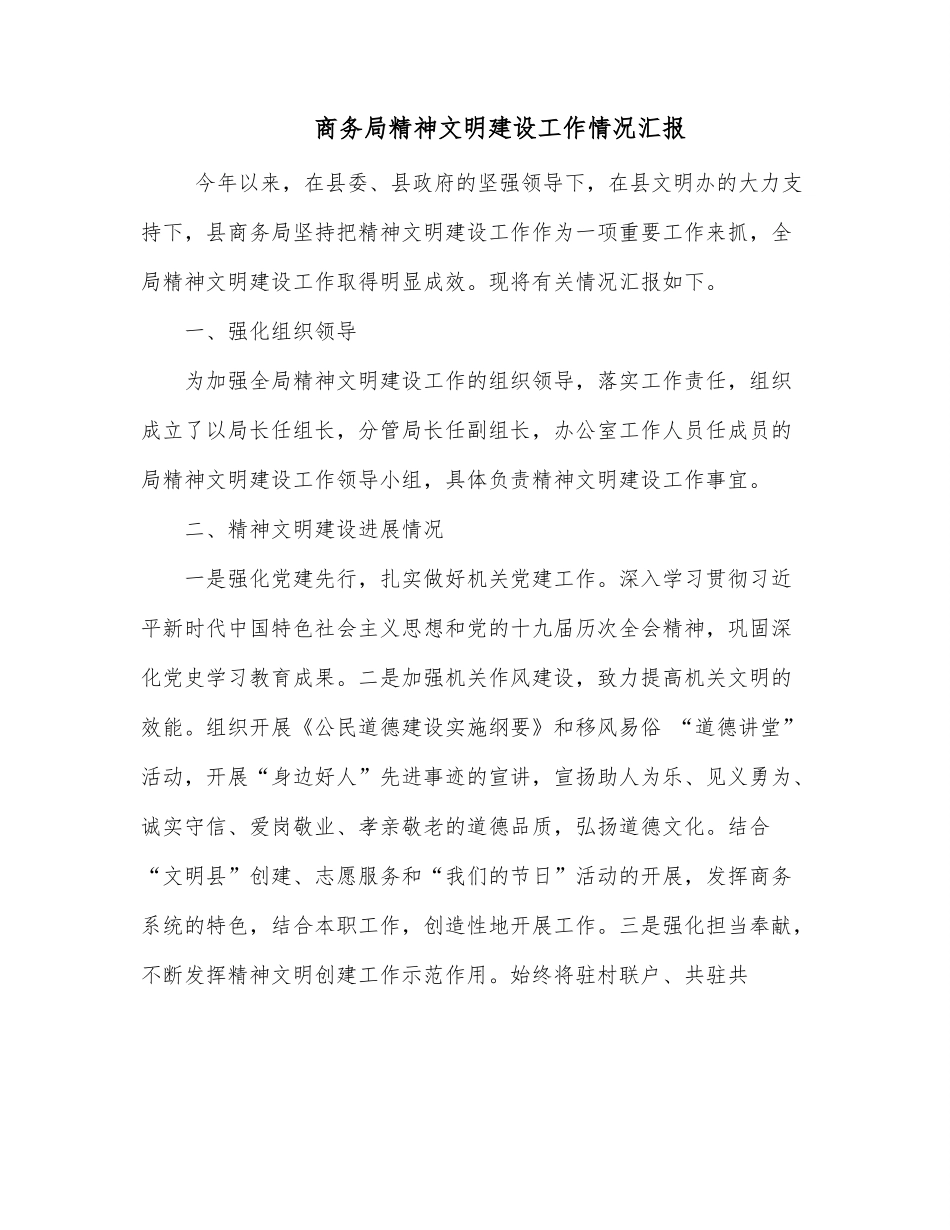商务局精神文明建设工作情况汇报.docx_第1页