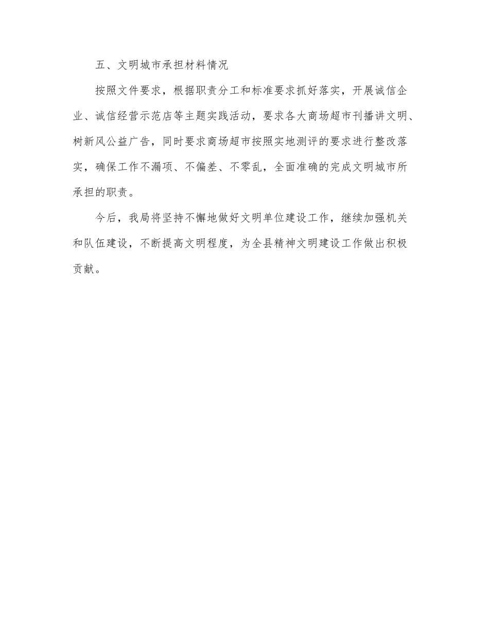 商务局精神文明建设工作情况汇报.docx_第3页