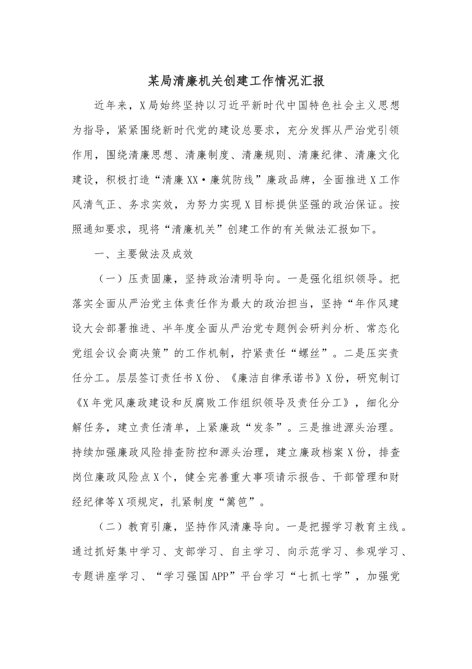 某局清廉机关创建工作情况汇报.docx_第1页