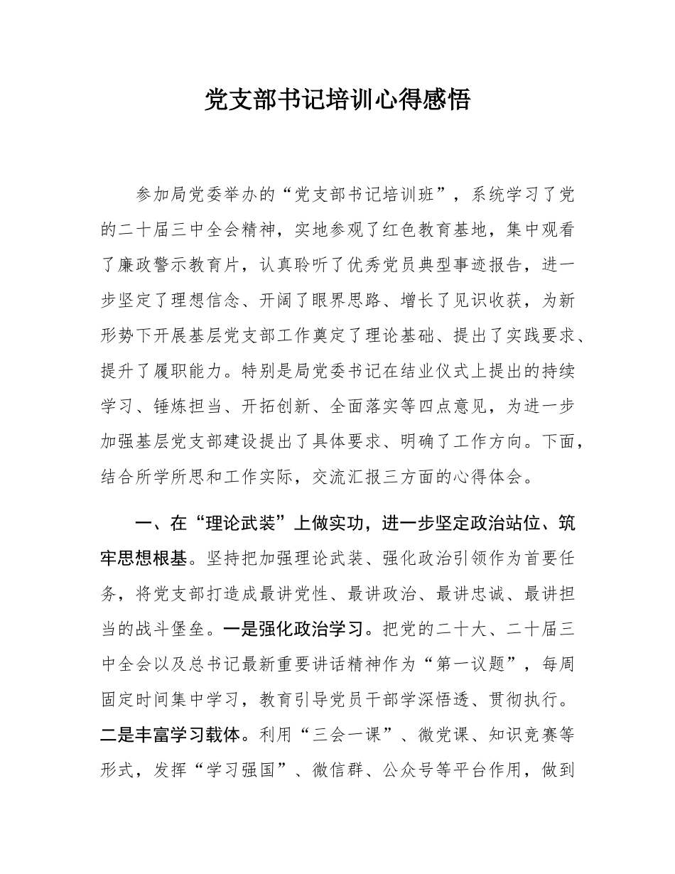 党支部书记培训心得感悟.docx_第1页