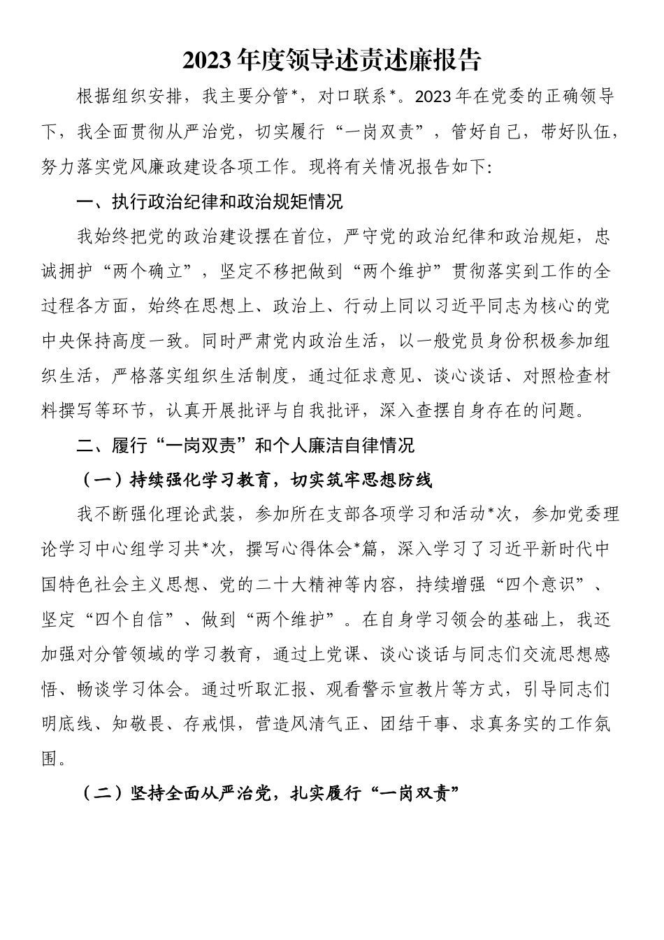 2023年度领导述责述廉报告.docx_第1页