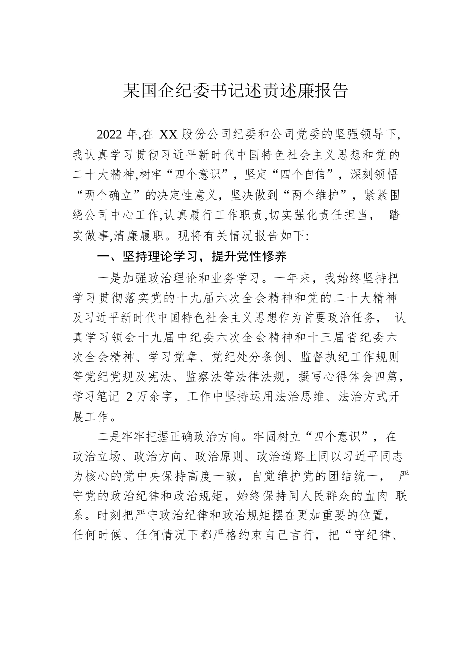 某国企纪委书记述责述廉报告.docx_第1页