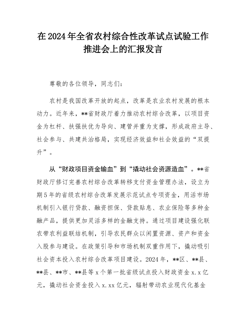 在2024年全省农村综合性改革试点试验工作推进会上的汇报发言.docx_第1页