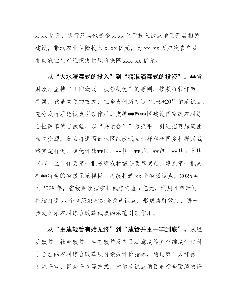 在2024年全省农村综合性改革试点试验工作推进会上的汇报发言.docx_第2页