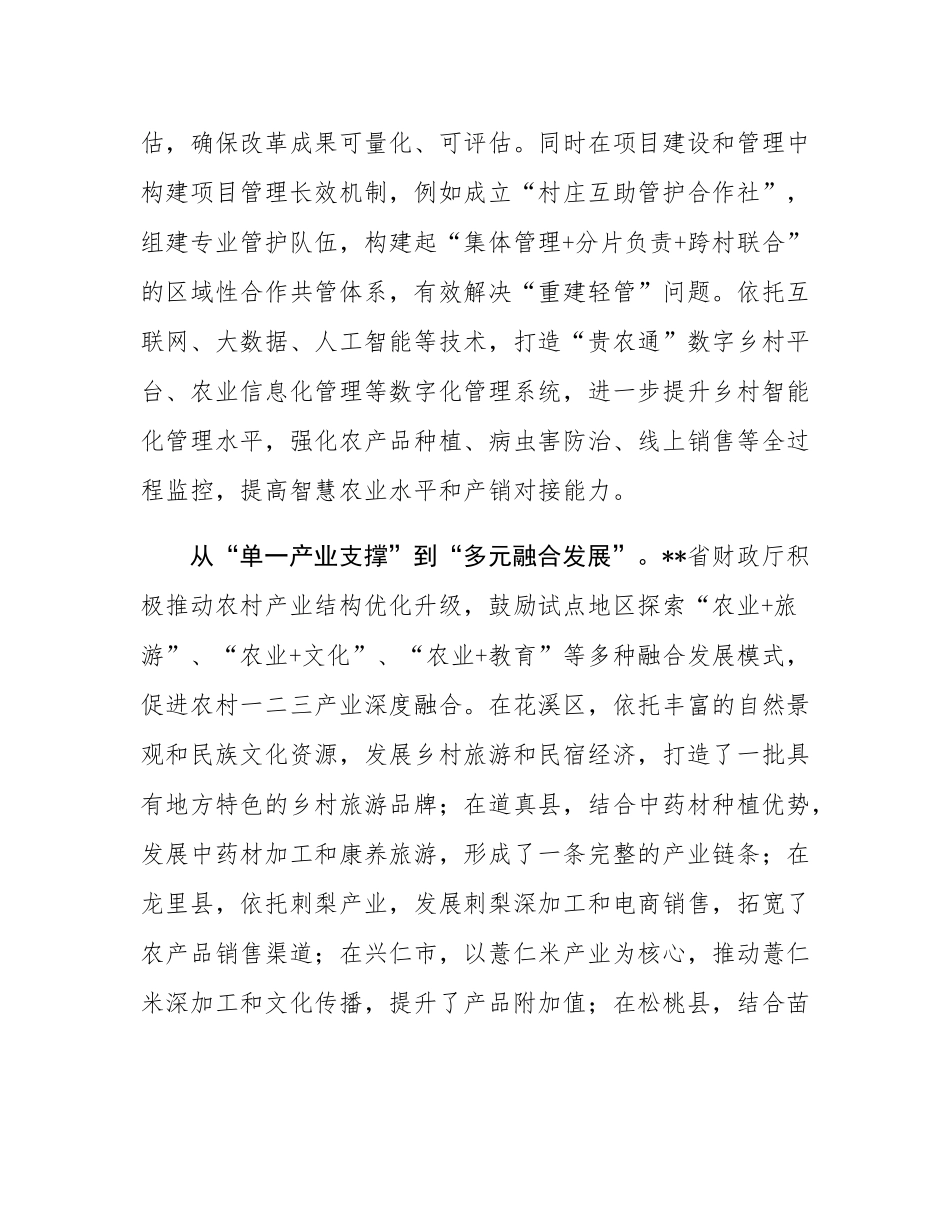 在2024年全省农村综合性改革试点试验工作推进会上的汇报发言.docx_第3页