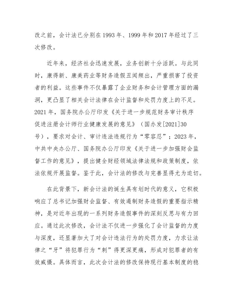 在2024年全省财会监督业务培训班上的辅导报告.docx_第2页