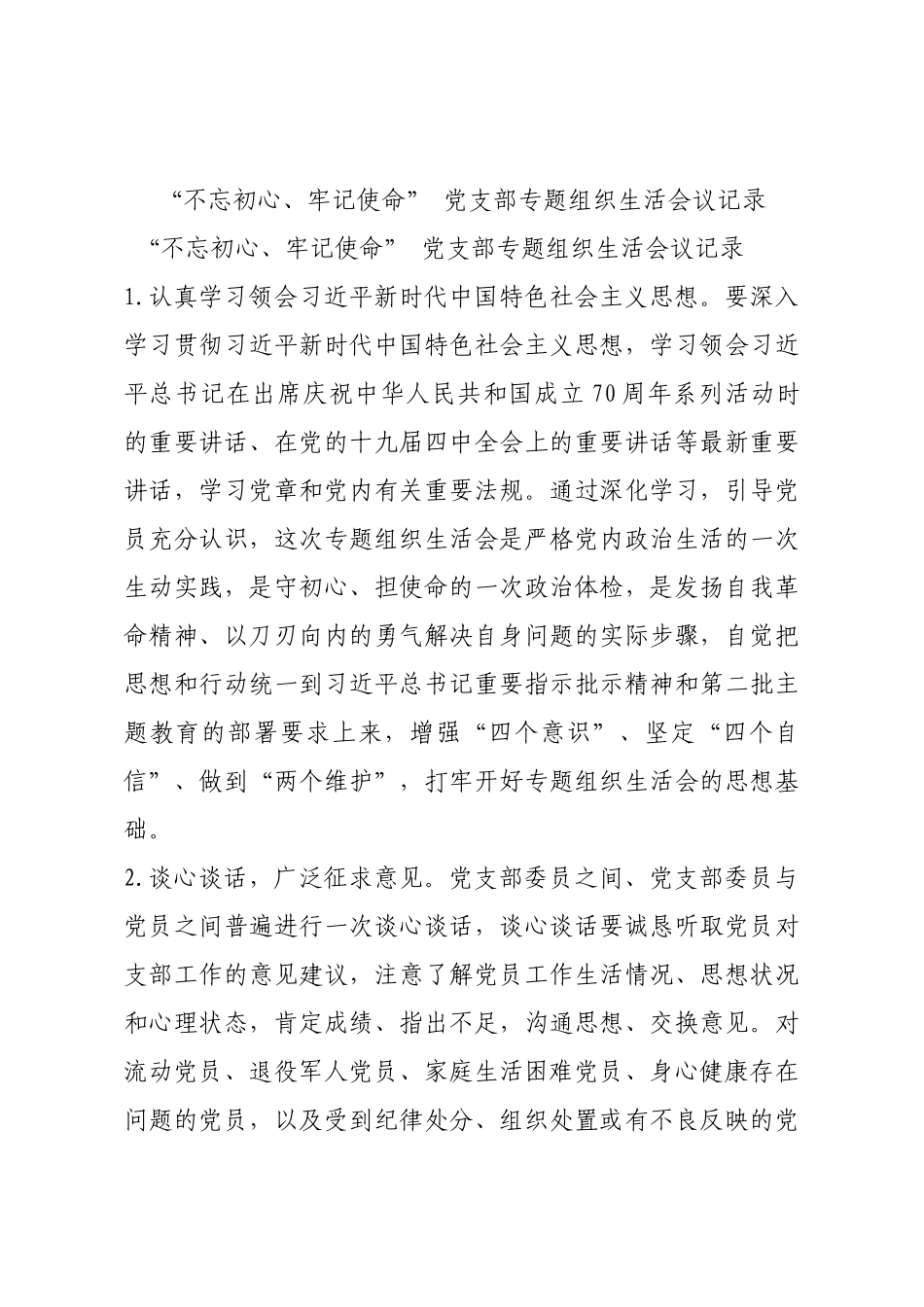 “不忘初心、牢记使命” 党支部专题组织生活会议记录.docx_第1页