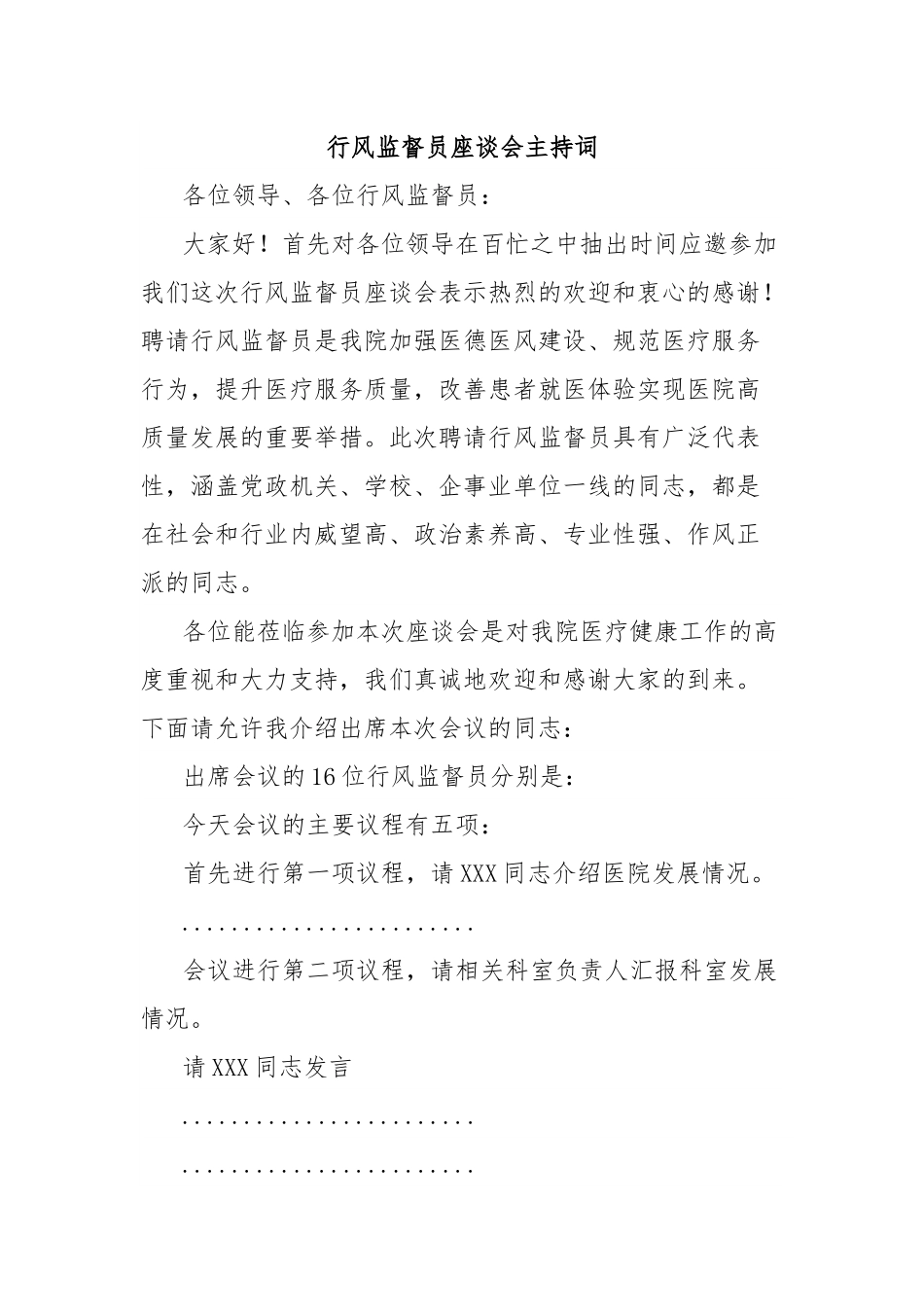 行风监督员座谈会主持词.docx_第1页