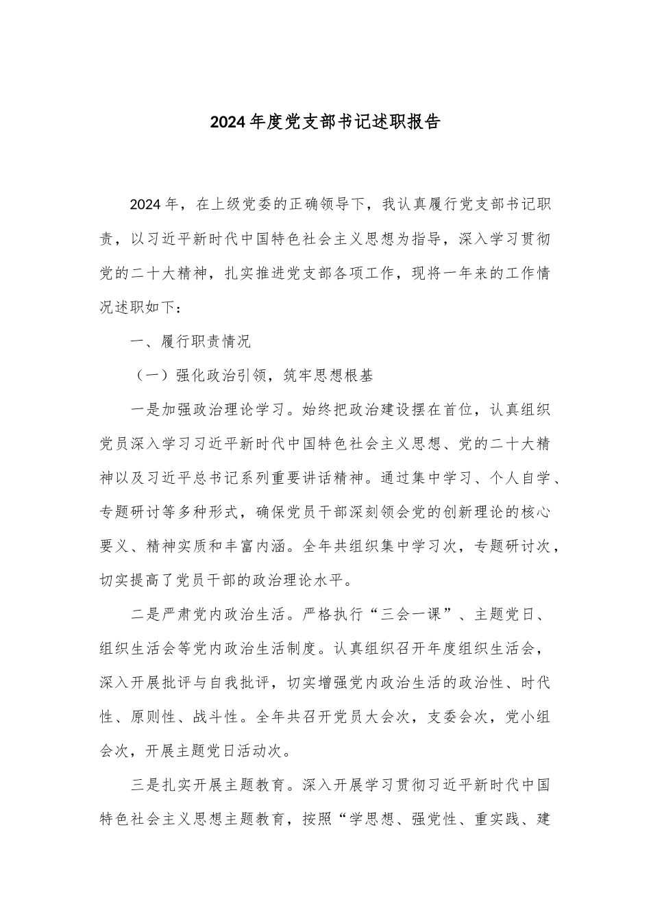 2024年度党支部书记述职报告.docx_第1页