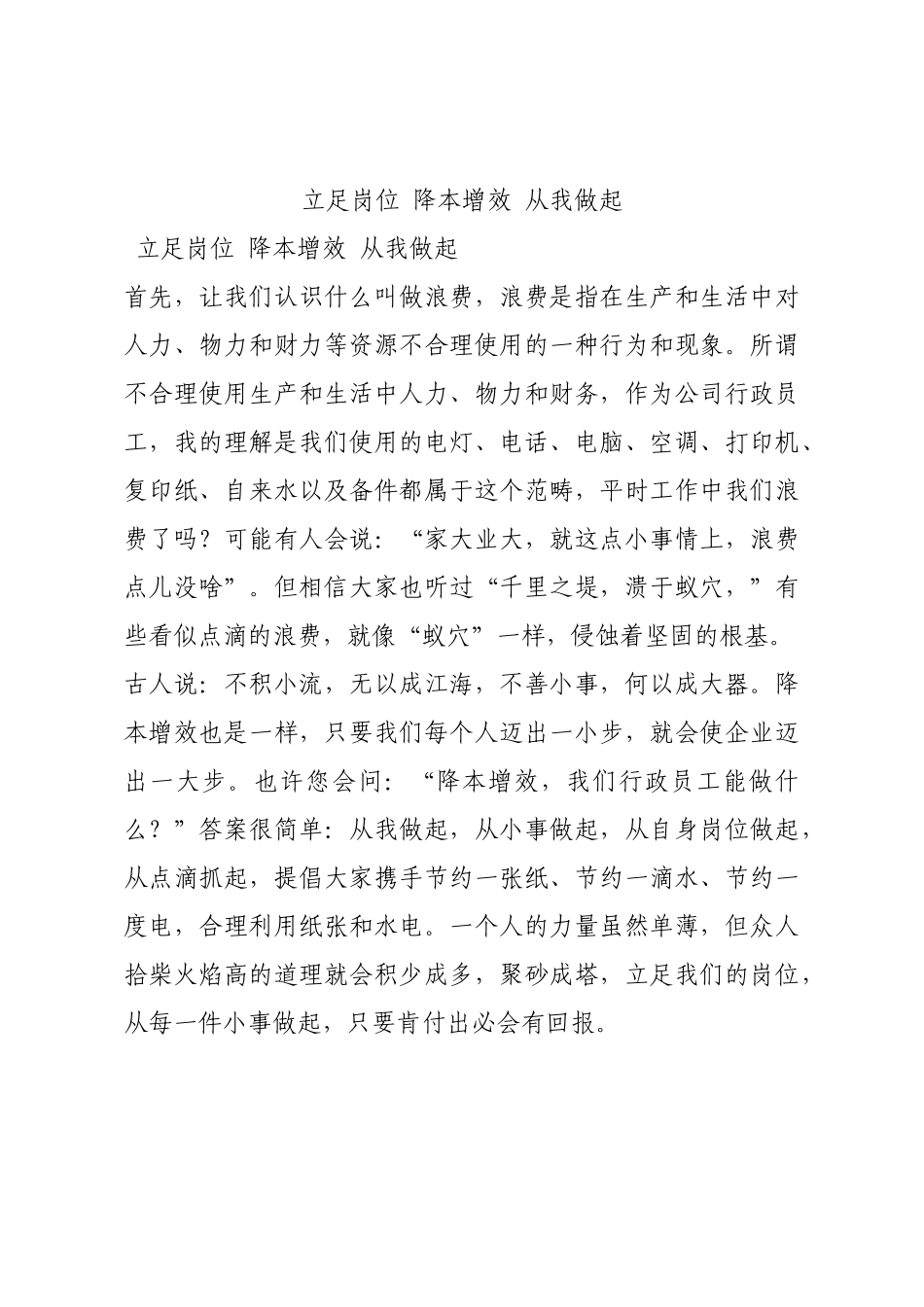 立足岗位 降本增效 从我做起.docx_第1页