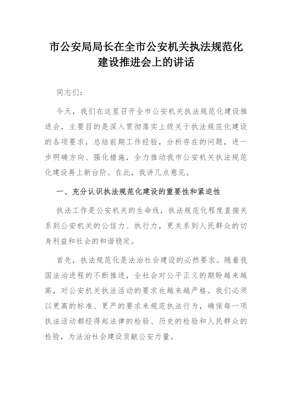 市公安局局长在全市公安机关执法规范化建设推进会上的讲话.docx_第1页