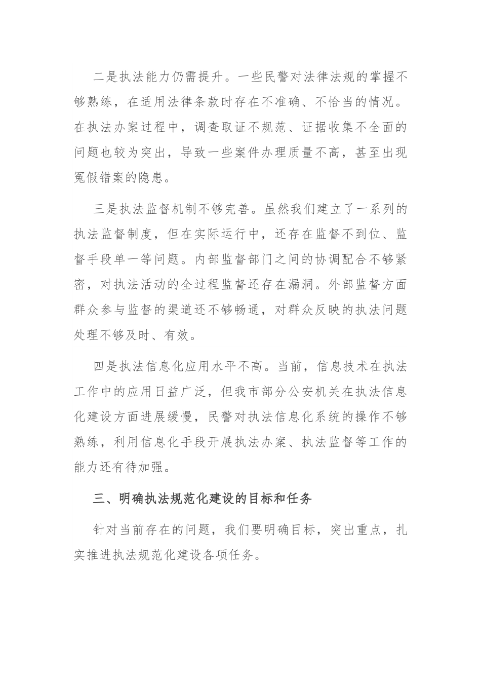 市公安局局长在全市公安机关执法规范化建设推进会上的讲话.docx_第3页
