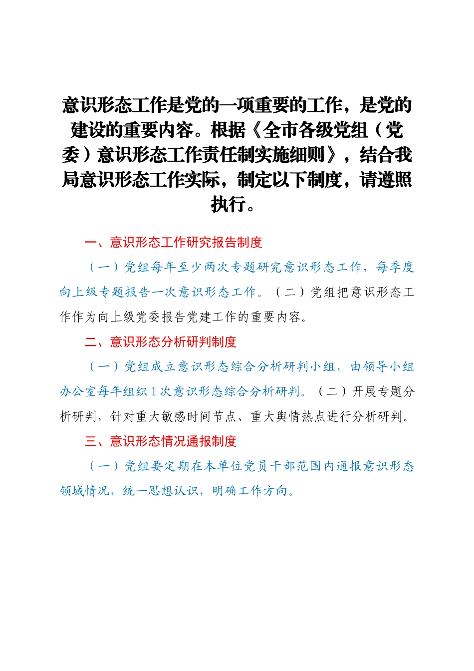 局党组意识形态工作机制.doc_第1页
