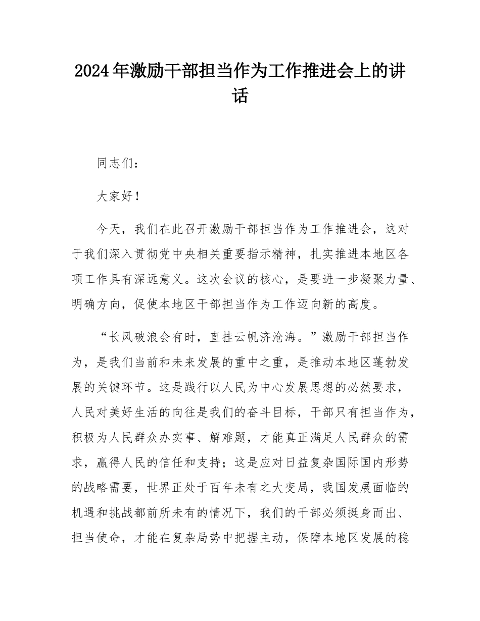 2024年激励干部担当作为工作推进会上的讲话.docx_第1页