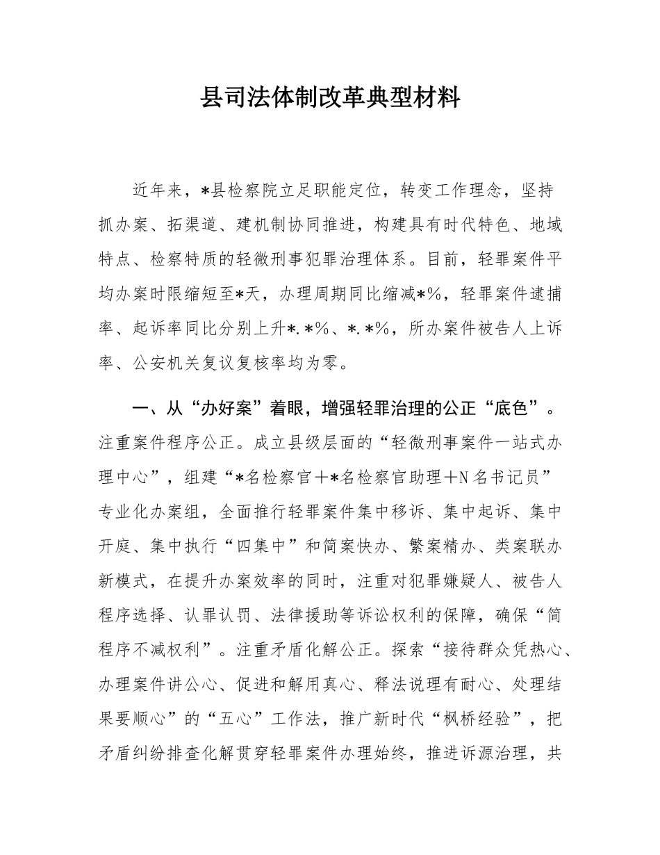 县司法体制改革典型材料.docx_第1页