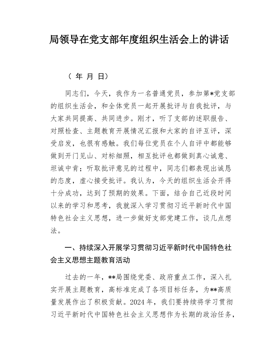 局领导在党支部年度组织生活会上的讲话.docx_第1页