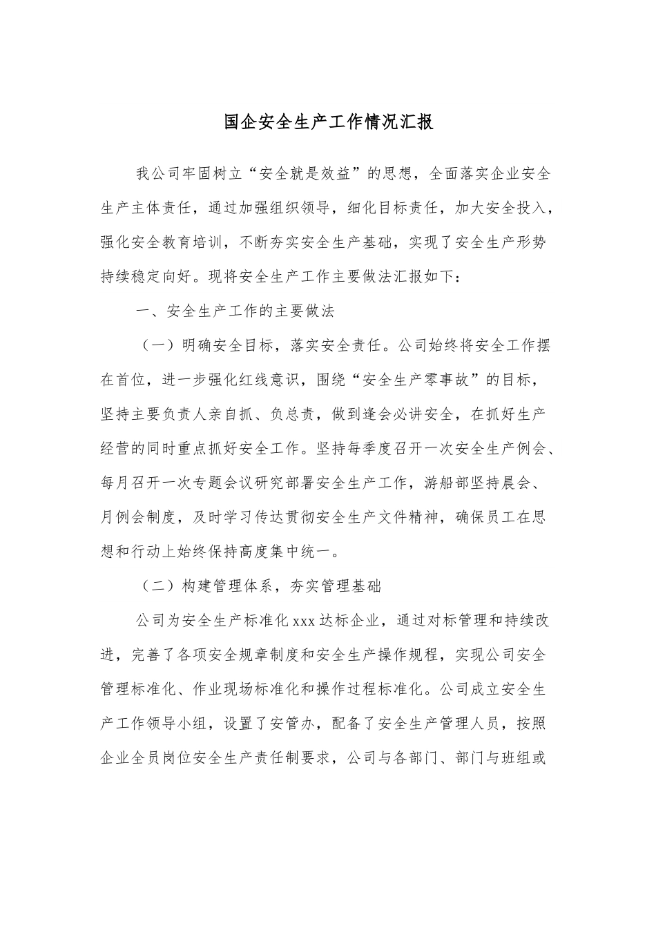 国企安全生产工作情况汇报.docx_第1页