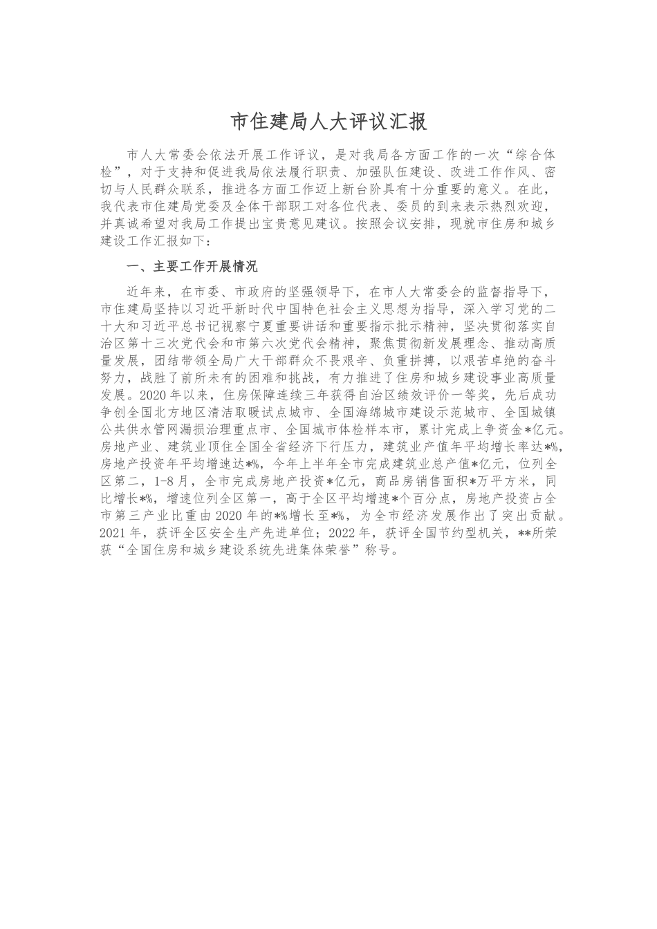 市住建局人大评议汇报.docx_第1页