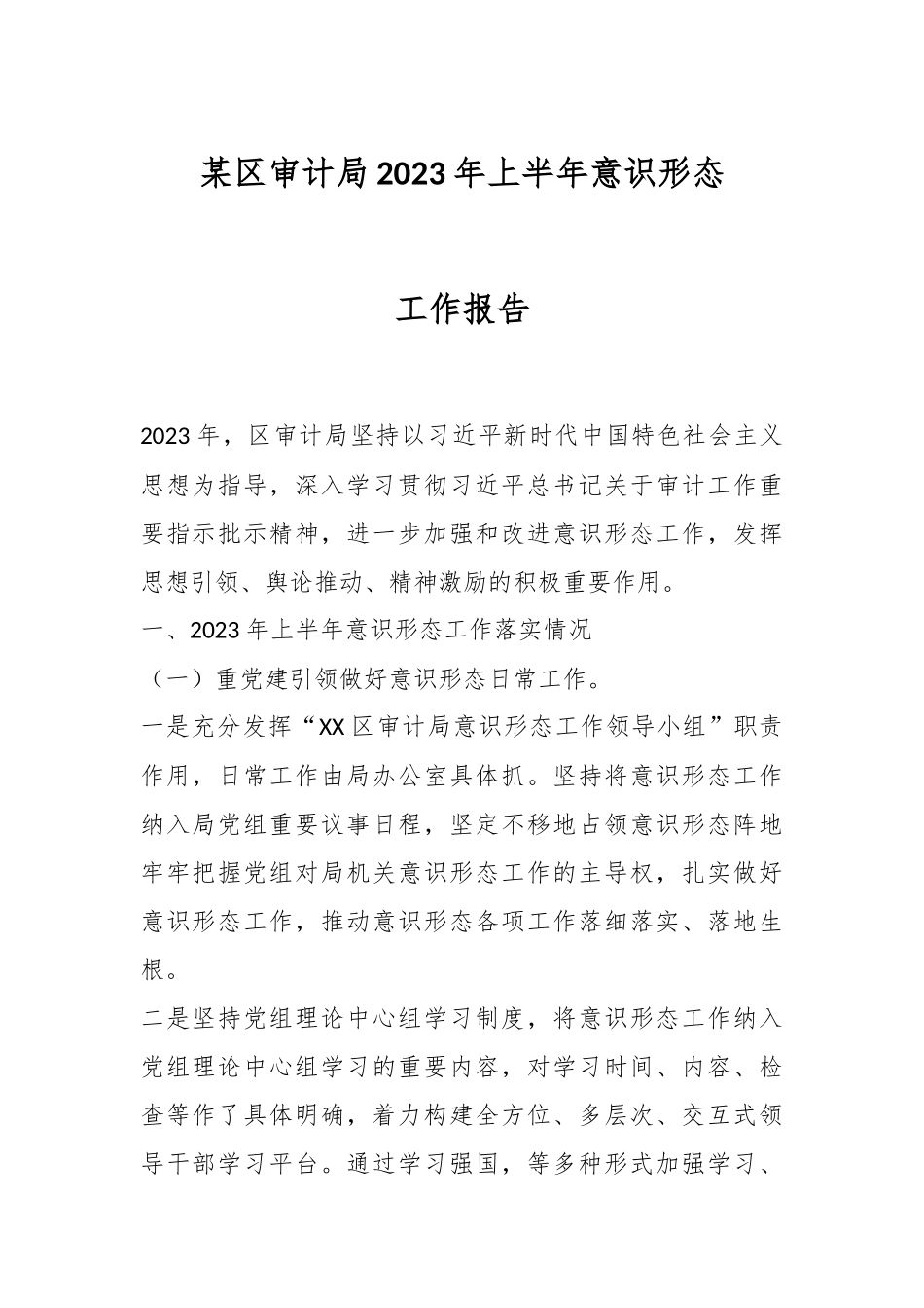 某区审计局2023年上半年意识形态工作报告.docx_第1页