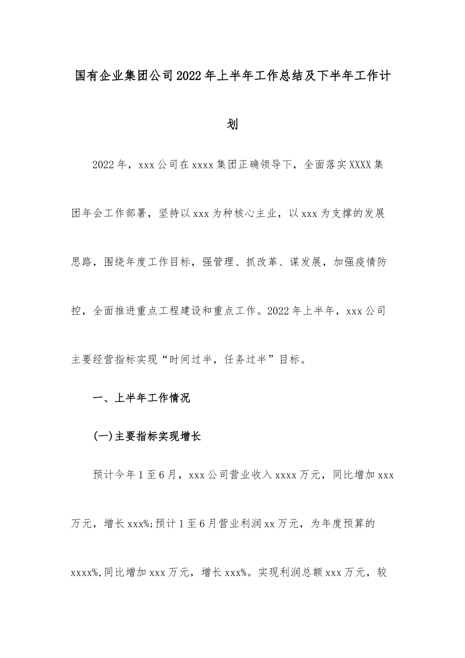 国有企业集团公司2022年上半年工作总结及下半年工作计划.docx_第1页