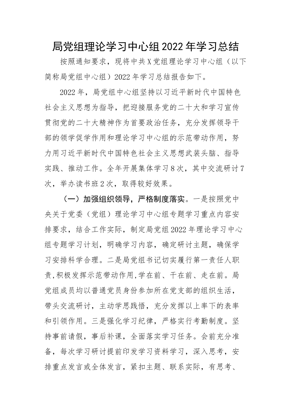 局党组理论学习中心组2022年学习总结.docx_第1页