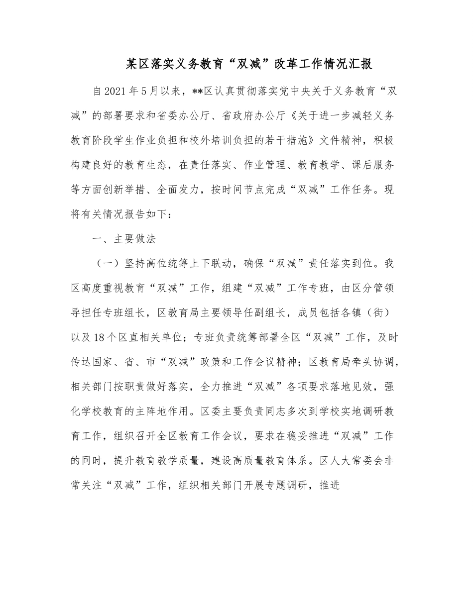 某区落实义务教育“双减”改革工作情况汇报.docx_第1页