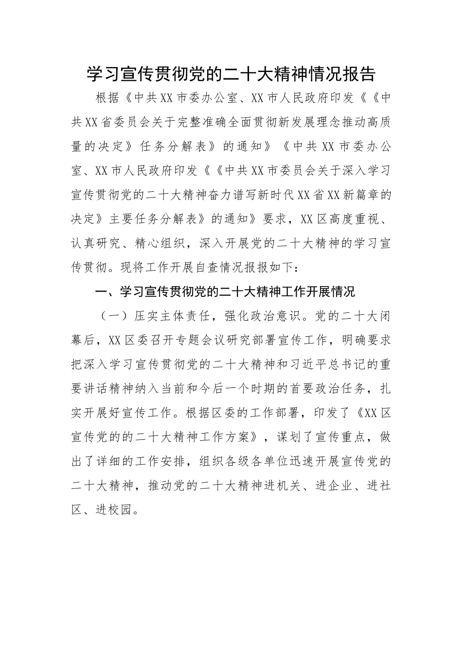 学习宣传贯彻党的二十大精神情况报告.docx_第1页