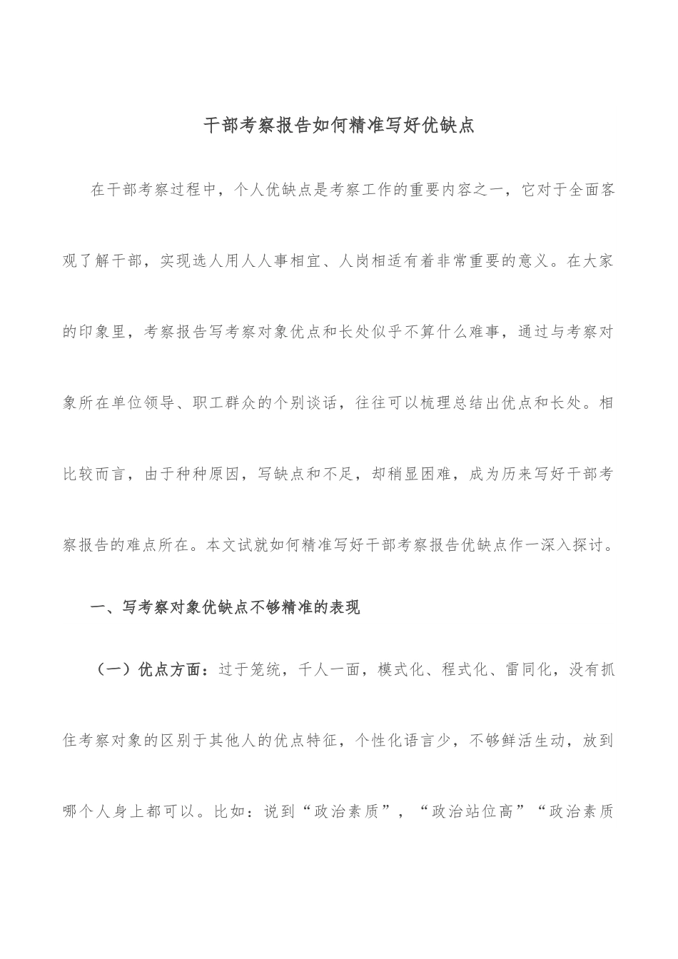 干部考察报告如何精准写好优缺点.docx_第1页