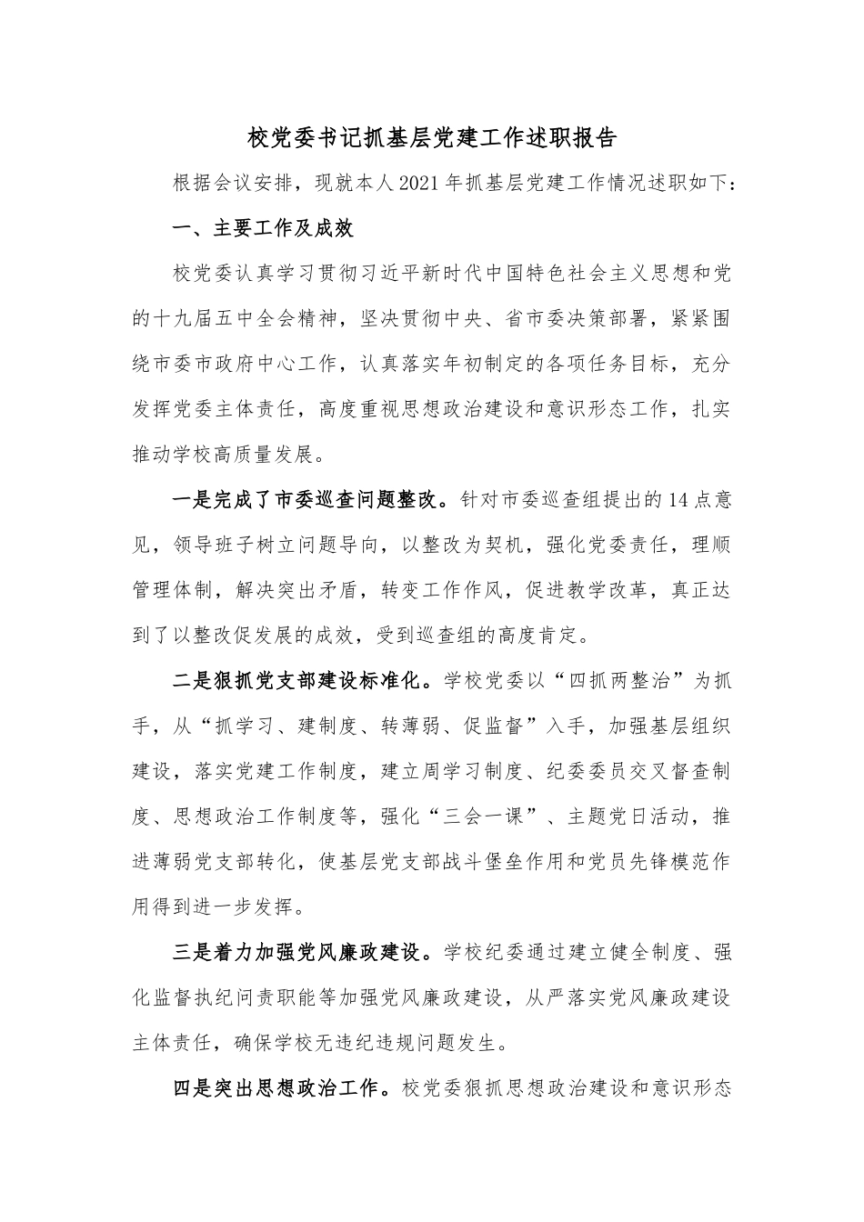校党委书记抓基层党建工作述职报告.docx_第1页