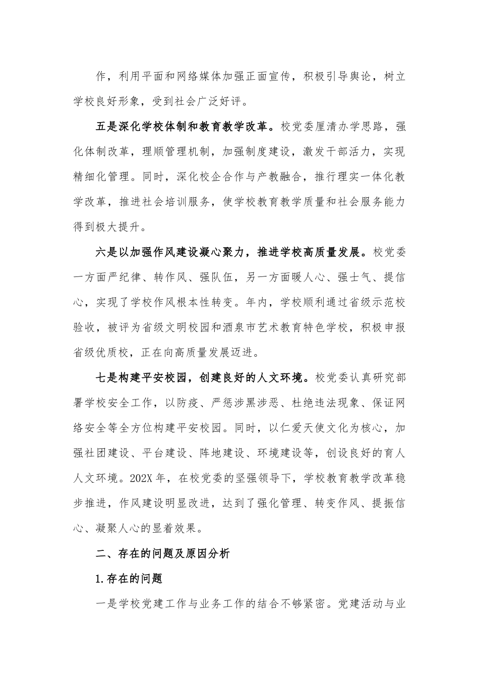 校党委书记抓基层党建工作述职报告.docx_第3页