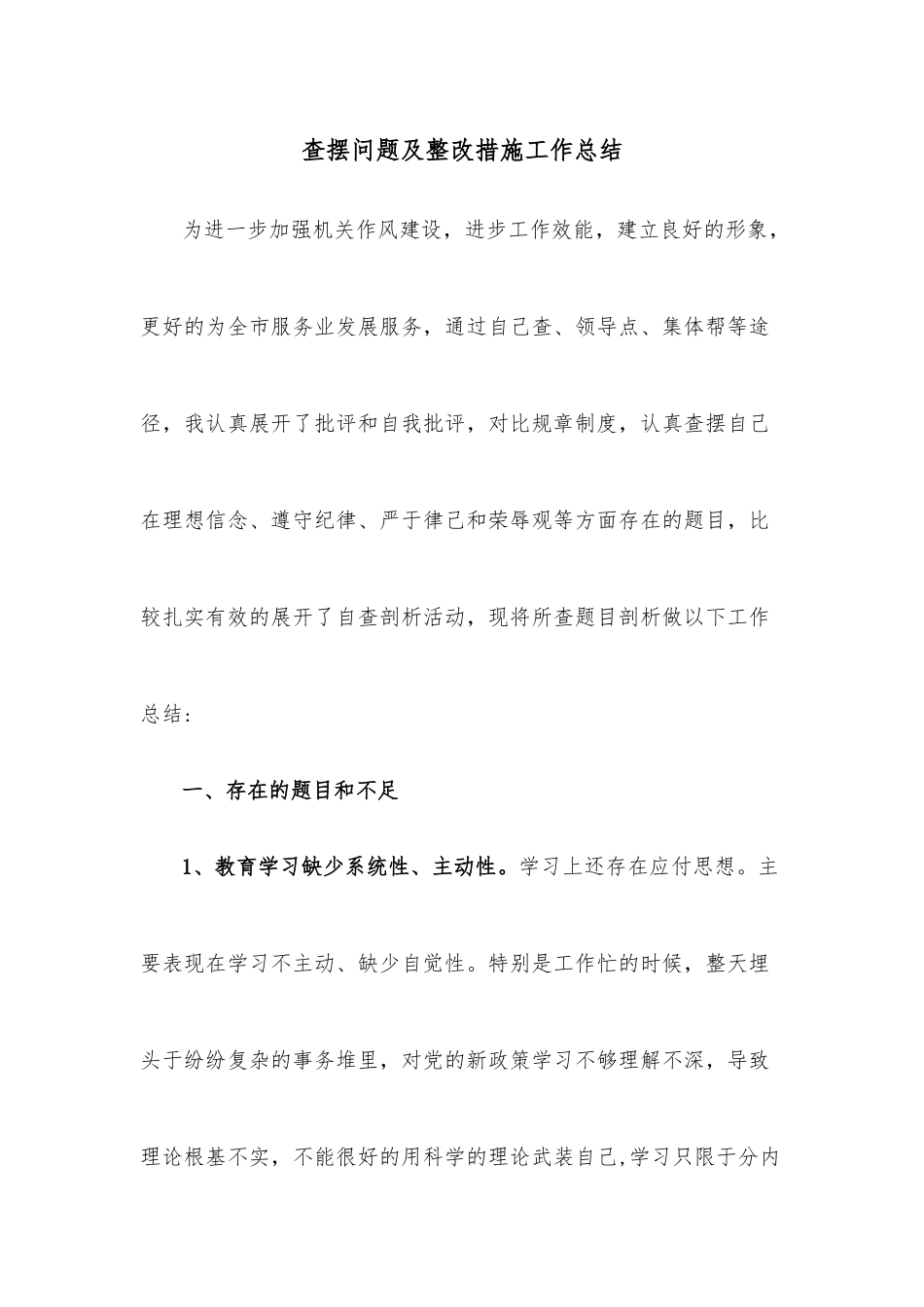 查摆问题及整改措施工作总结.docx_第1页