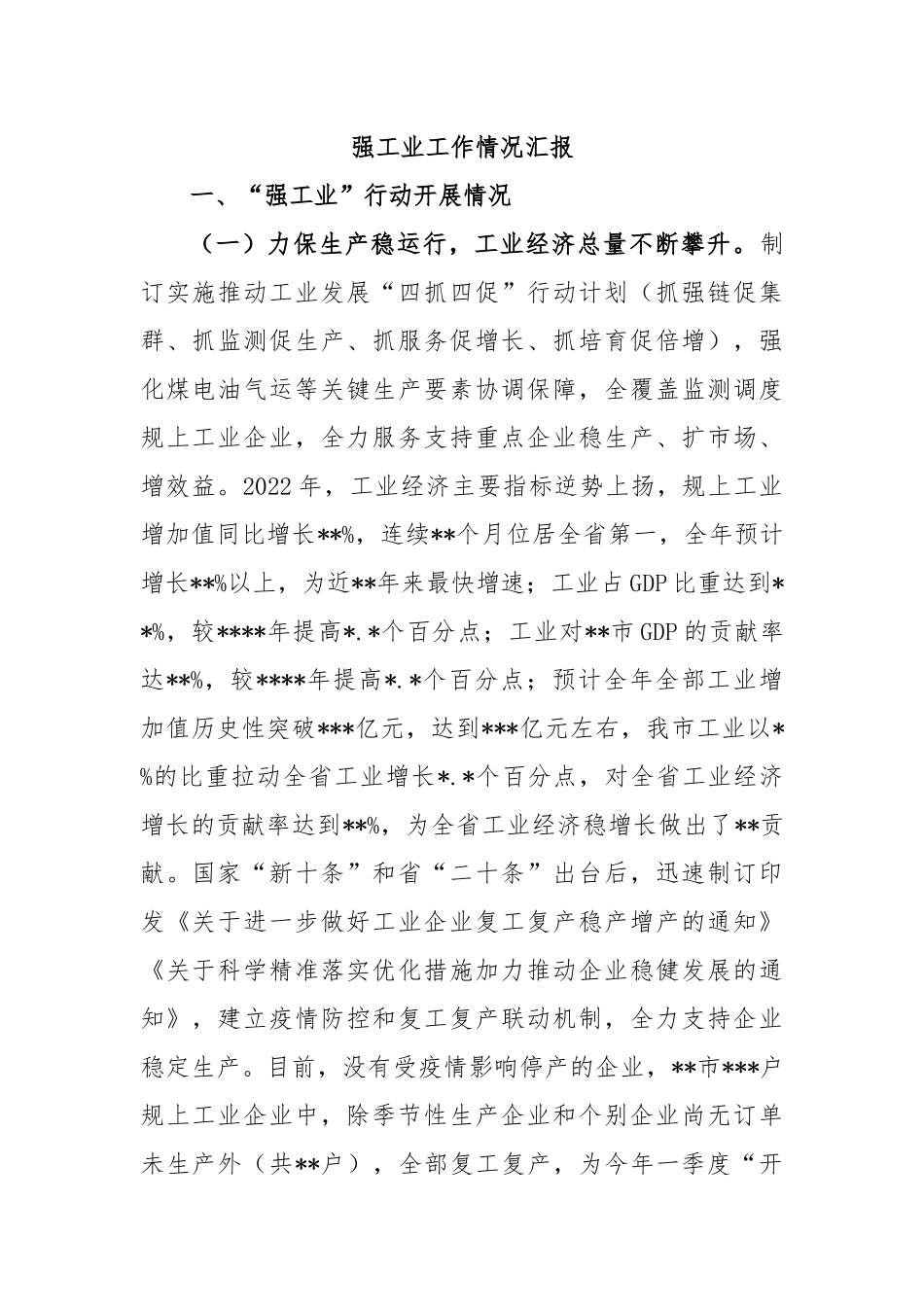 强工业工作情况汇报.docx_第1页