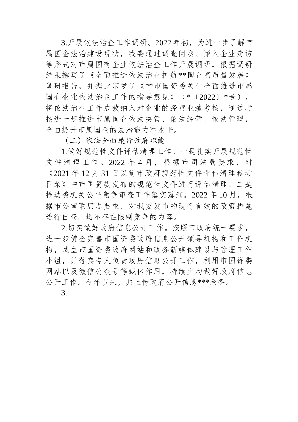 市国资委2022年推进依法行政建设法治政府工作总结及2023年工作思路.docx_第2页