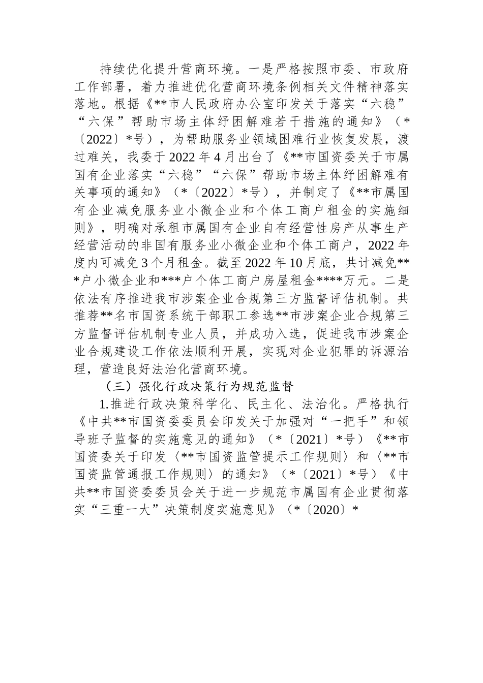 市国资委2022年推进依法行政建设法治政府工作总结及2023年工作思路.docx_第3页