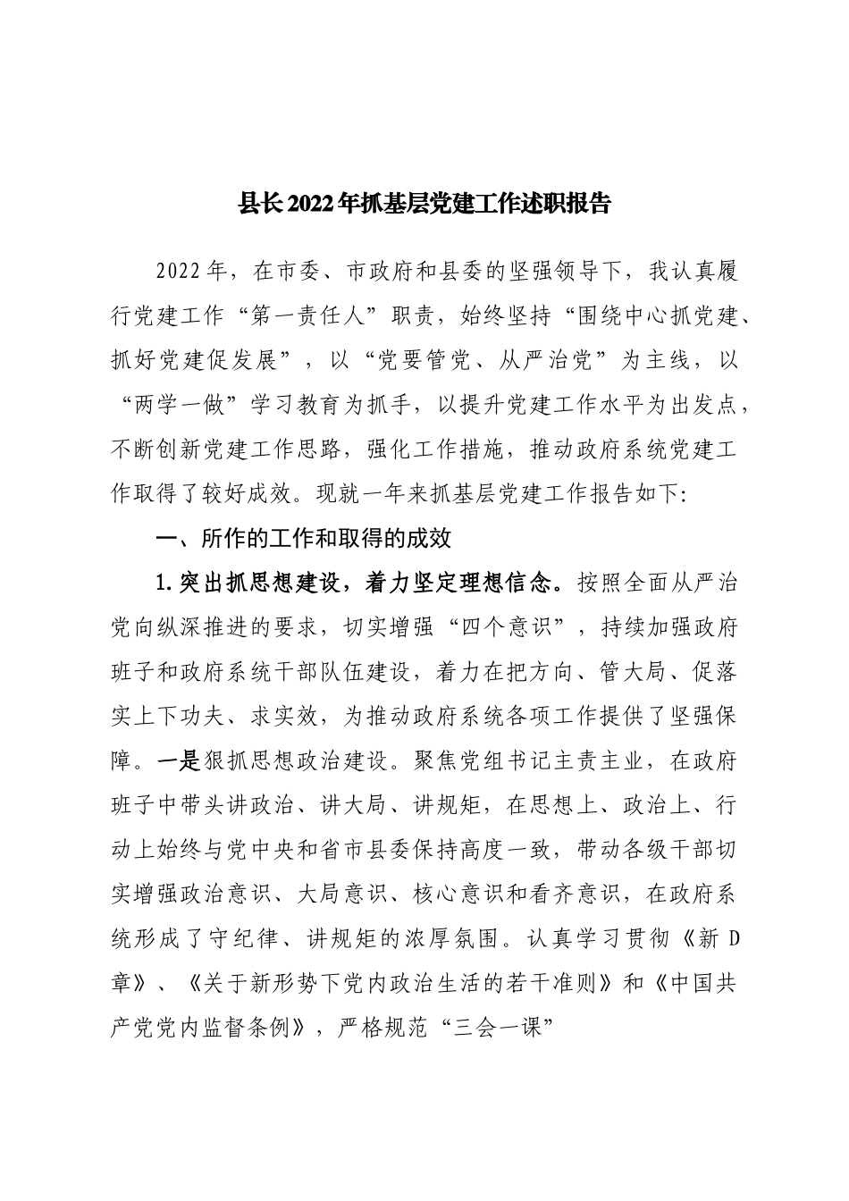 县长2022年抓基层党建工作述职报告.doc_第1页